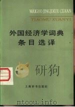 外国经济学词典条目选译（1983 PDF版）