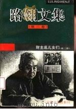 财主底儿女们  第2部  路翎文集  第2卷（ PDF版）