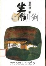 坐佛（1994 PDF版）