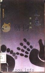 人迹（1990 PDF版）