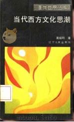 当代西方文化思潮（1989 PDF版）