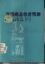 市场商品供求预测（1982 PDF版）