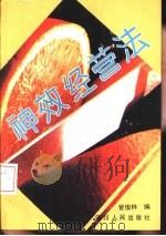 神效经营法（1993 PDF版）