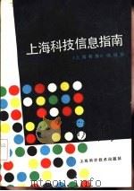 上海科技信息指南（1985 PDF版）