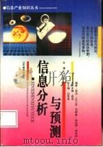 信息分析与预测（1995 PDF版）