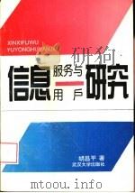 信息服务与用户研究（1993 PDF版）