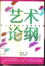 艺术论纲（1994 PDF版）