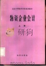 物资企业会计  上（1983 PDF版）