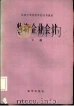 物资企业会计  下（1984 PDF版）