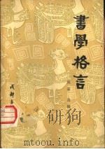 书学格言（1983 PDF版）