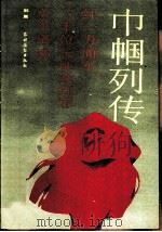 巾帼列传-红一方面军十位长征女红军生平事迹（1986 PDF版）