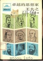 卓越的思想家王夫之（1987 PDF版）