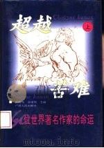 超越苦难  60位世界著名作家的命运  上（1995 PDF版）