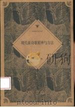 现代派诗歌精神与方法 1999 PDF电子版封面 7506011786 吴忠诚著