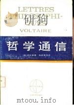 西方学术译丛  哲学通信（1961 PDF版）
