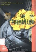 萨特  存在给自由带上镣铐（1999 PDF版）