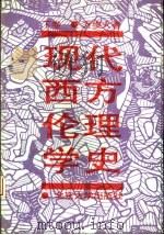 现代西方伦理学史  下（1992 PDF版）