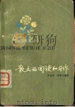 散文的阅读和习作（1980 PDF版）