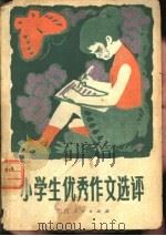 小学生优秀作文选评（1980 PDF版）
