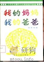 我的妈妈  我的爸爸  小学生专题作文比赛获奖作品选（1985 PDF版）