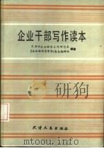 企业干部写作读本（1985 PDF版）