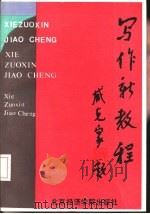 写作新教程 1992 PDF电子版封面 756380305X 《写作新教程》编写组编著