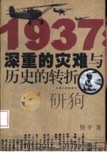 1937:深重的灾难与历史的转折 1999 PDF电子版封面 7208032270 忻平著
