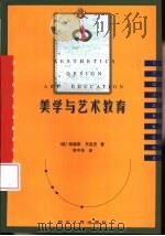 美学与艺术教育（1998 PDF版）