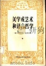 美学或艺术和语言哲学 1992 PDF电子版封面 7500409524 (意)克罗齐(Croce,Benedetto)著;黄文捷译