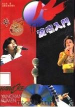 卡拉OK演唱入门（1993 PDF版）