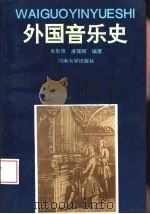 外国音乐史（1995 PDF版）
