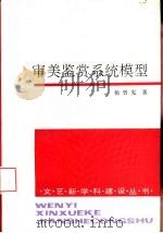 审美鉴赏系统模型（1994 PDF版）