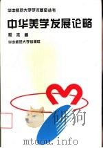 中华美学发展论略（1995 PDF版）