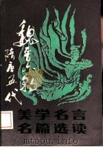 魏晋六朝隋唐五代美学名言名篇选读（1987 PDF版）