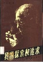 我的探索和追求（1986 PDF版）