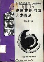 电影电视导演艺术概论（1993 PDF版）