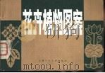花卉植物图案（1978 PDF版）
