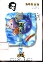 缪斯的琴弦  世界音乐史话（1996 PDF版）