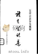 语言学论集（1980 PDF版）