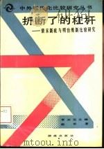 折断了的杠杆  清末新政与明治维新比较研究（1992 PDF版）