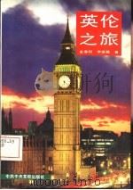 英伦之旅（1993 PDF版）