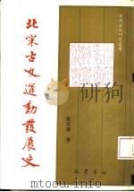 北宋古文运动发展史（1995 PDF版）