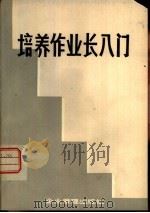 培养作业长入门（1980 PDF版）