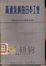 高速发展的日本工业 1980 PDF电子版封面 4086·124 河北大学日本问题研究所著