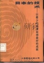 日本的技术  以最少的耗费取得最好的成就（1985 PDF版）