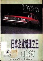 日本企业管理之王（1980 PDF版）