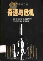奇迹与危机  东亚工业化的结构转型与制度变迁（1999 PDF版）