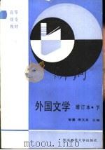 外国文学  增补本  下（1991.06 PDF版）