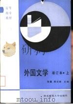 外国文学  上（1991 PDF版）