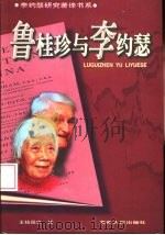 鲁桂珍与李约瑟（1999 PDF版）